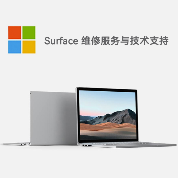 迎泽surface产品维修服务电话